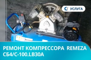 Ремонт компрессора СБ4/С-100.LB30A  Remeza