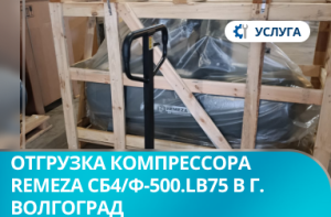 Отгрузка поршневого компрессора Remeza СБ4/Ф-500.LB75 в г. Волгоград