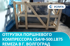 Отгрузка поршневого компрессора СБ4/Ф-500.LB75 Remeza в г. Волгоград