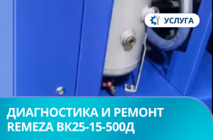 Диагностика и ремонт винтового компрессора Remeza ВК25-15-500Д