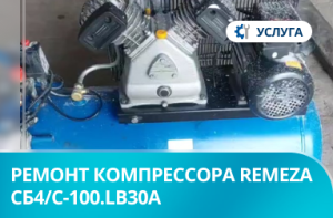 Ремонт поршневого компрессора СБ4/С-100.LB30A  Remeza
